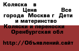 Коляска 3 в 1 Vikalex Grata.(orange) › Цена ­ 25 000 - Все города, Москва г. Дети и материнство » Коляски и переноски   . Оренбургская обл.